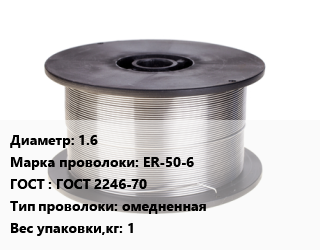 Проволока сварочная 1.6 Сталь: ER-50-6 ГОСТ: ГОСТ 2246-70 омедненная 1, кг, TORROS цена от 12.25 ₼ / т, где купить, условия доставки в Баку и Бакинская области